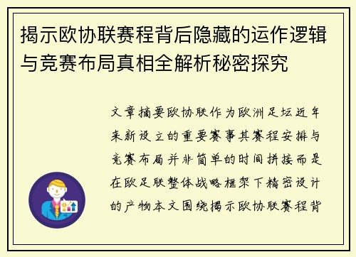 揭示欧协联赛程背后隐藏的运作逻辑与竞赛布局真相全解析秘密探究