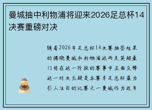 曼城抽中利物浦将迎来2026足总杯14决赛重磅对决