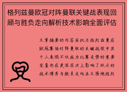 格列兹曼欧冠对阵曼联关键战表现回顾与胜负走向解析技术影响全面评估