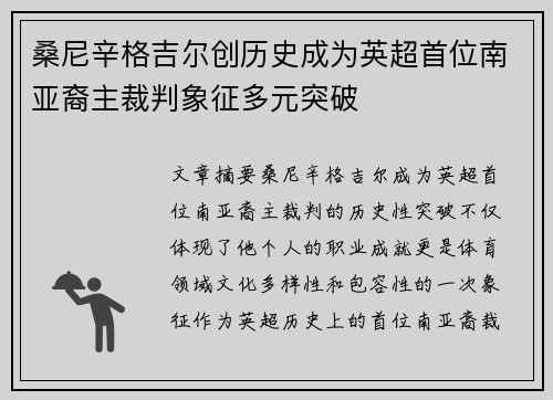 桑尼辛格吉尔创历史成为英超首位南亚裔主裁判象征多元突破