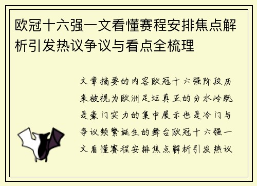 欧冠十六强一文看懂赛程安排焦点解析引发热议争议与看点全梳理