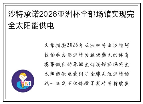 沙特承诺2026亚洲杯全部场馆实现完全太阳能供电