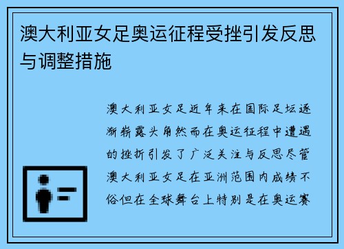 澳大利亚女足奥运征程受挫引发反思与调整措施