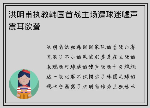 洪明甫执教韩国首战主场遭球迷嘘声震耳欲聋