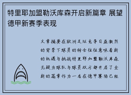 特里耶加盟勒沃库森开启新篇章 展望德甲新赛季表现