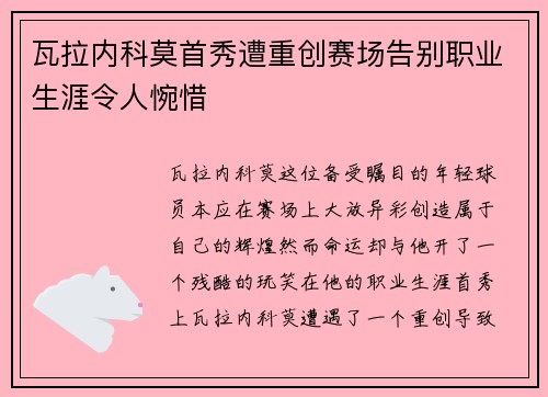 瓦拉内科莫首秀遭重创赛场告别职业生涯令人惋惜