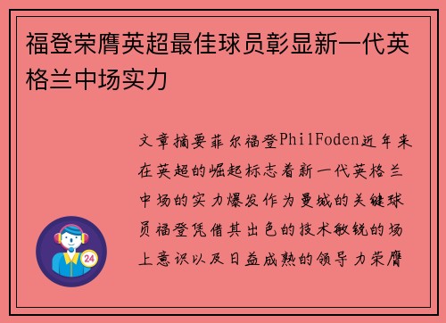 福登荣膺英超最佳球员彰显新一代英格兰中场实力
