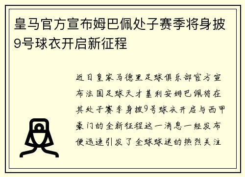 皇马官方宣布姆巴佩处子赛季将身披9号球衣开启新征程