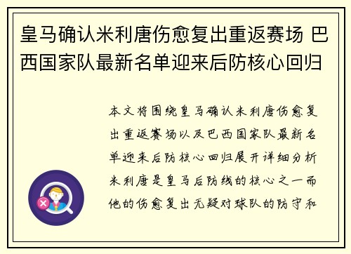 皇马确认米利唐伤愈复出重返赛场 巴西国家队最新名单迎来后防核心回归