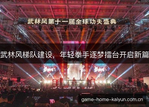 武林风梯队建设，年轻拳手逐梦擂台开启新篇