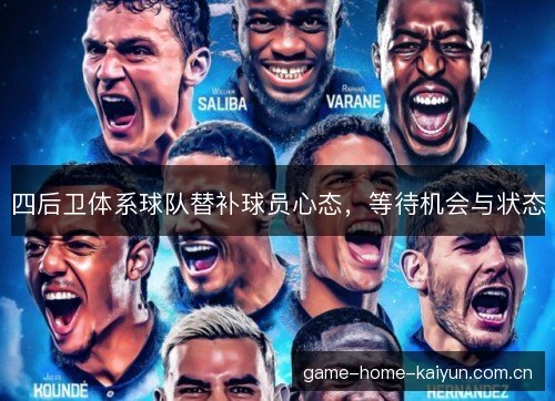 四后卫体系球队替补球员心态，等待机会与状态